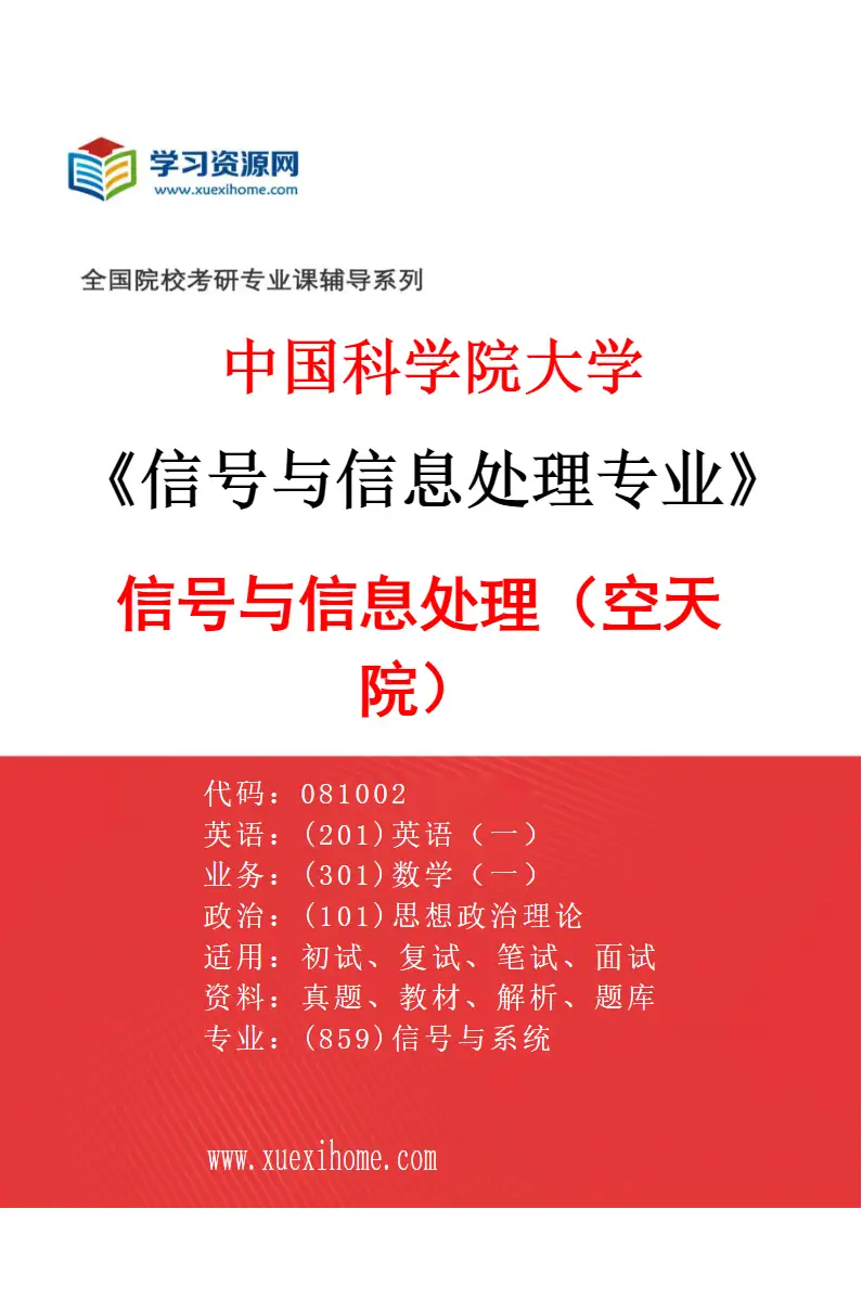 2027年中国科学院大学信号与信息处理专业（01）信号与信息处理（空天院）研究方向考研资料