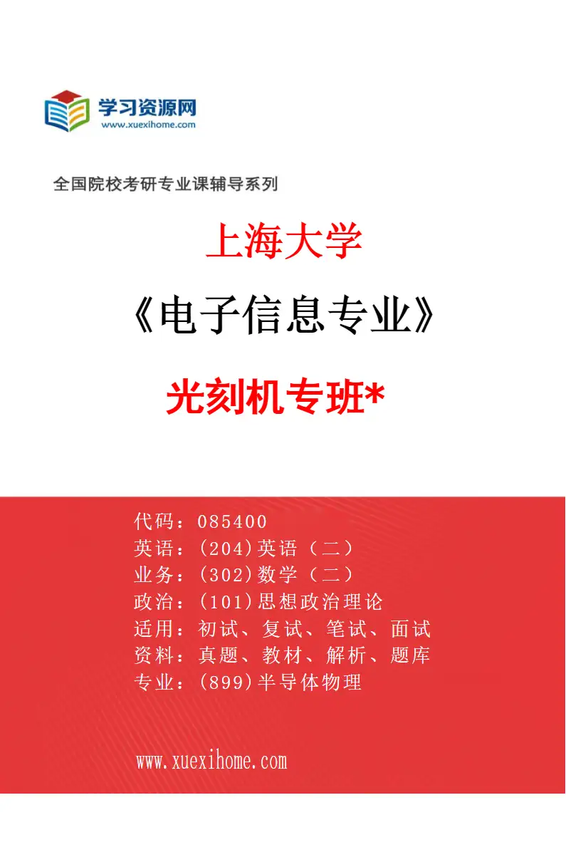 2027年上海大学电子信息专业（06）光刻机专班*研究方向考研资料