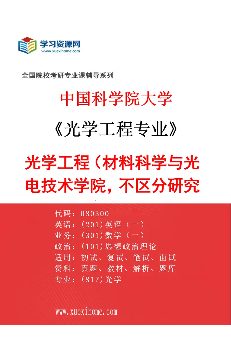 2027年中国科学院大学光学工程专业（01）光学工程（材料科学与光电技术学院，不区分研究方向）研究方向考研资料