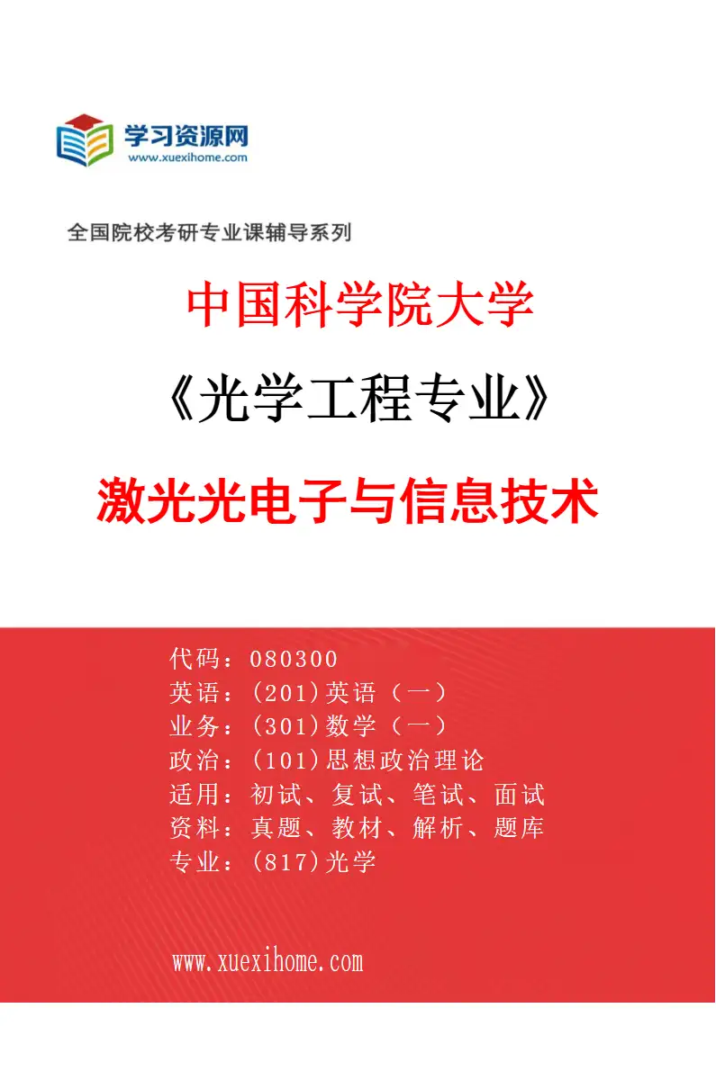 2027年中国科学院大学光学工程专业（01）激光光电子与信息技术研究方向考研资料