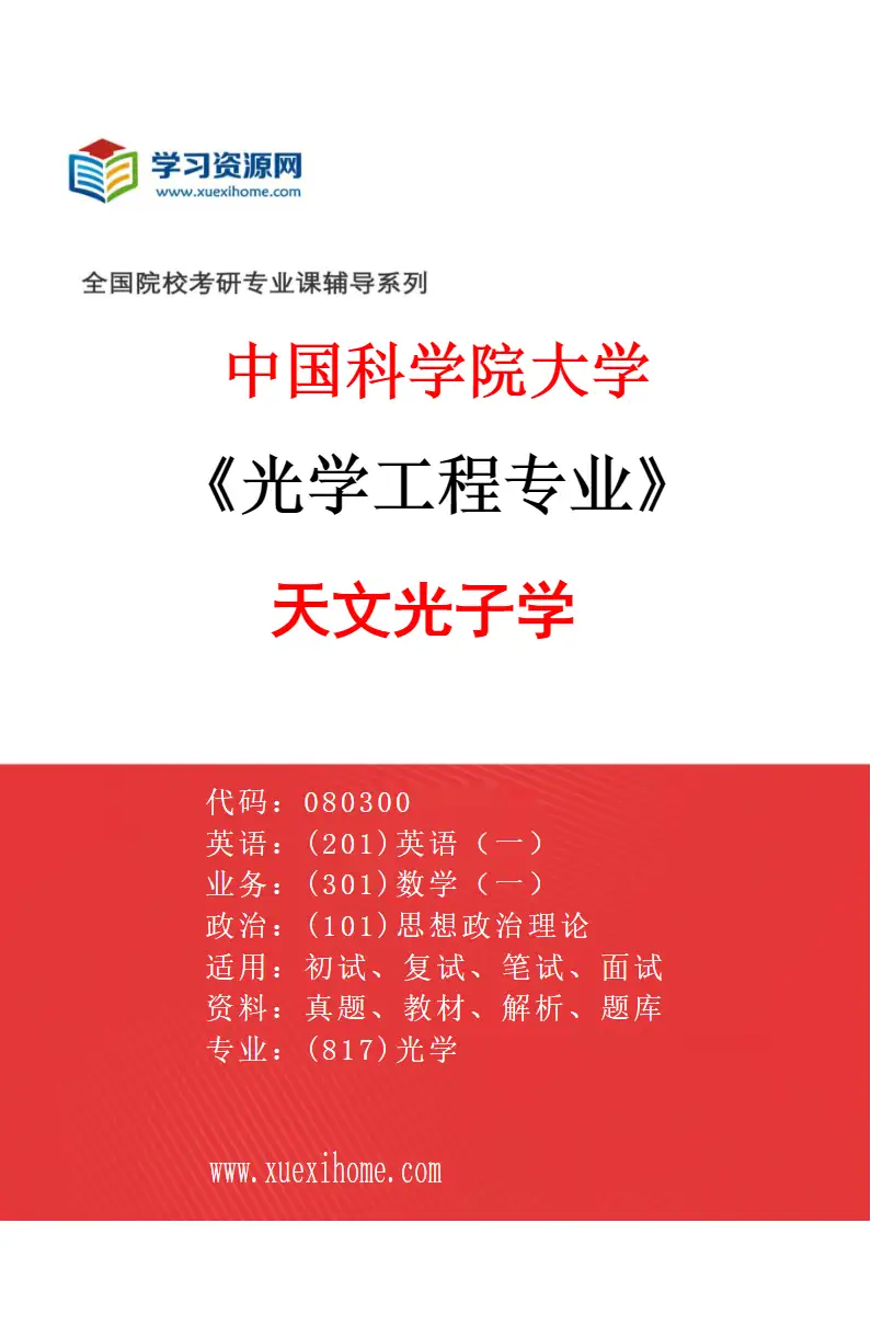 2027年中国科学院大学光学工程专业（06）天文光子学研究方向考研资料