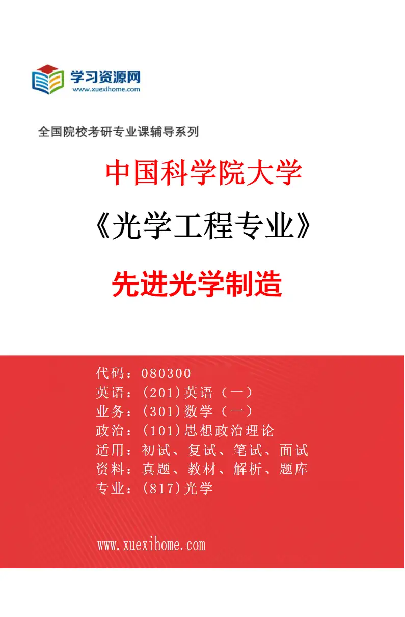 2027年中国科学院大学光学工程专业（03）先进光学制造研究方向考研资料