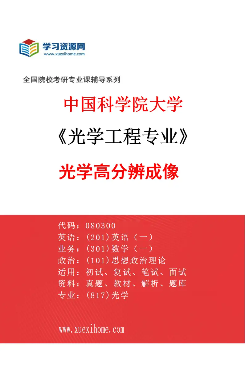 2027年中国科学院大学光学工程专业（01）光学高分辨成像研究方向考研资料
