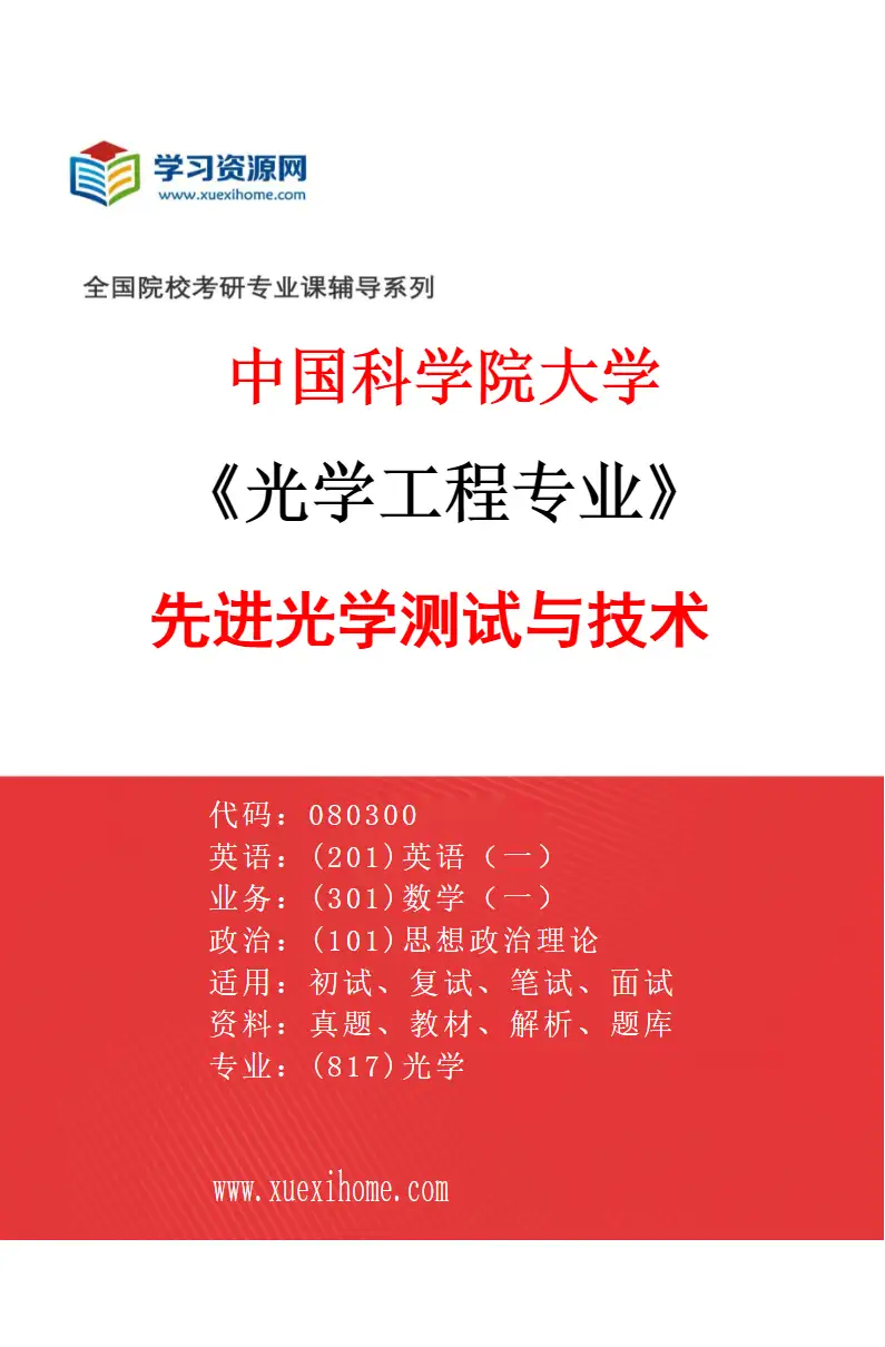 2027年中国科学院大学光学工程专业（05）先进光学测试与技术研究方向考研资料