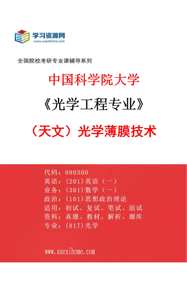 2027年中国科学院大学光学工程专业（04）（天文）光学薄膜技术研究方向考研资料