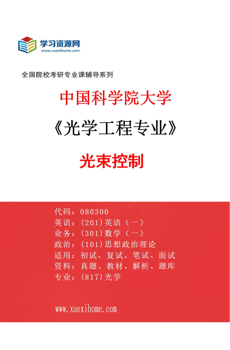 2027年中国科学院大学光学工程专业（01）光束控制研究方向考研资料