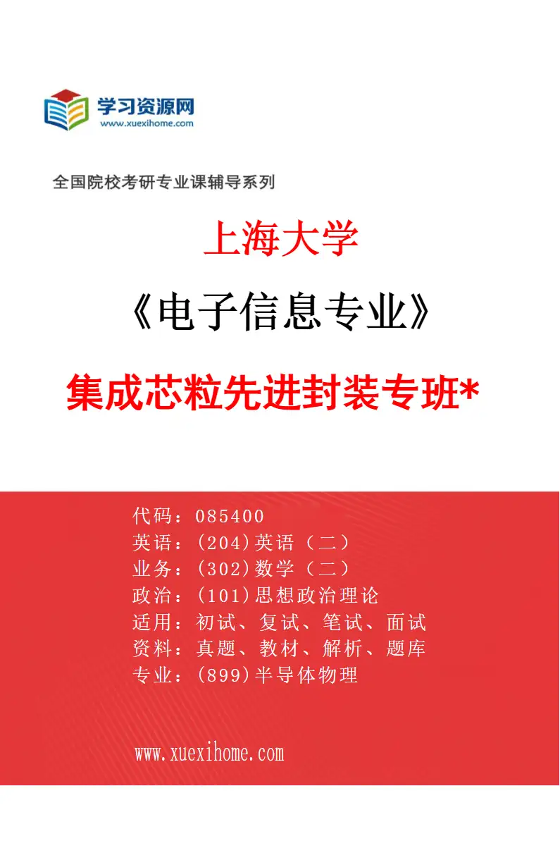 2027年上海大学电子信息专业（07）集成芯粒先进封装专班*研究方向考研资料
