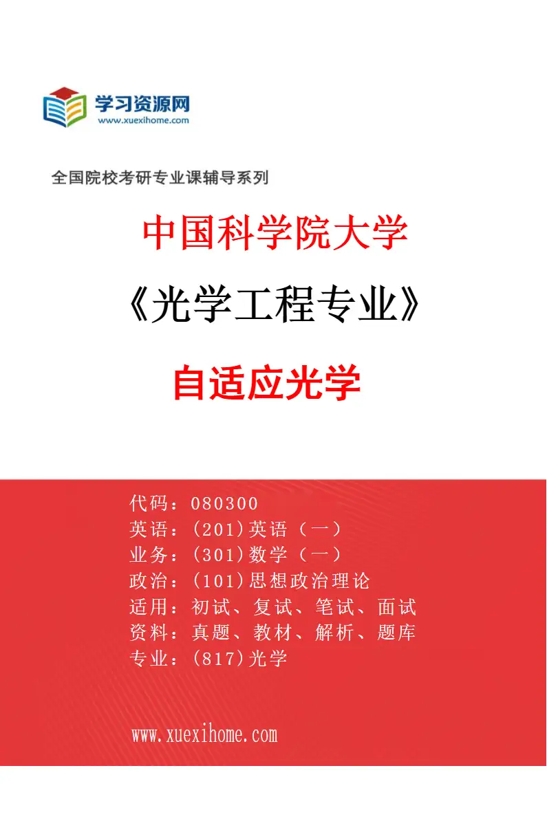 2027年中国科学院大学光学工程专业（05）自适应光学研究方向考研资料