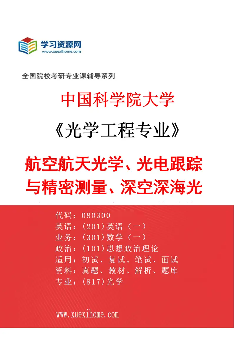 2027年中国科学院大学光学工程专业（01）航空航天光学、光电跟踪与精密测量、深空深海光学、AI+光学、光谱成像研究方向考研资料