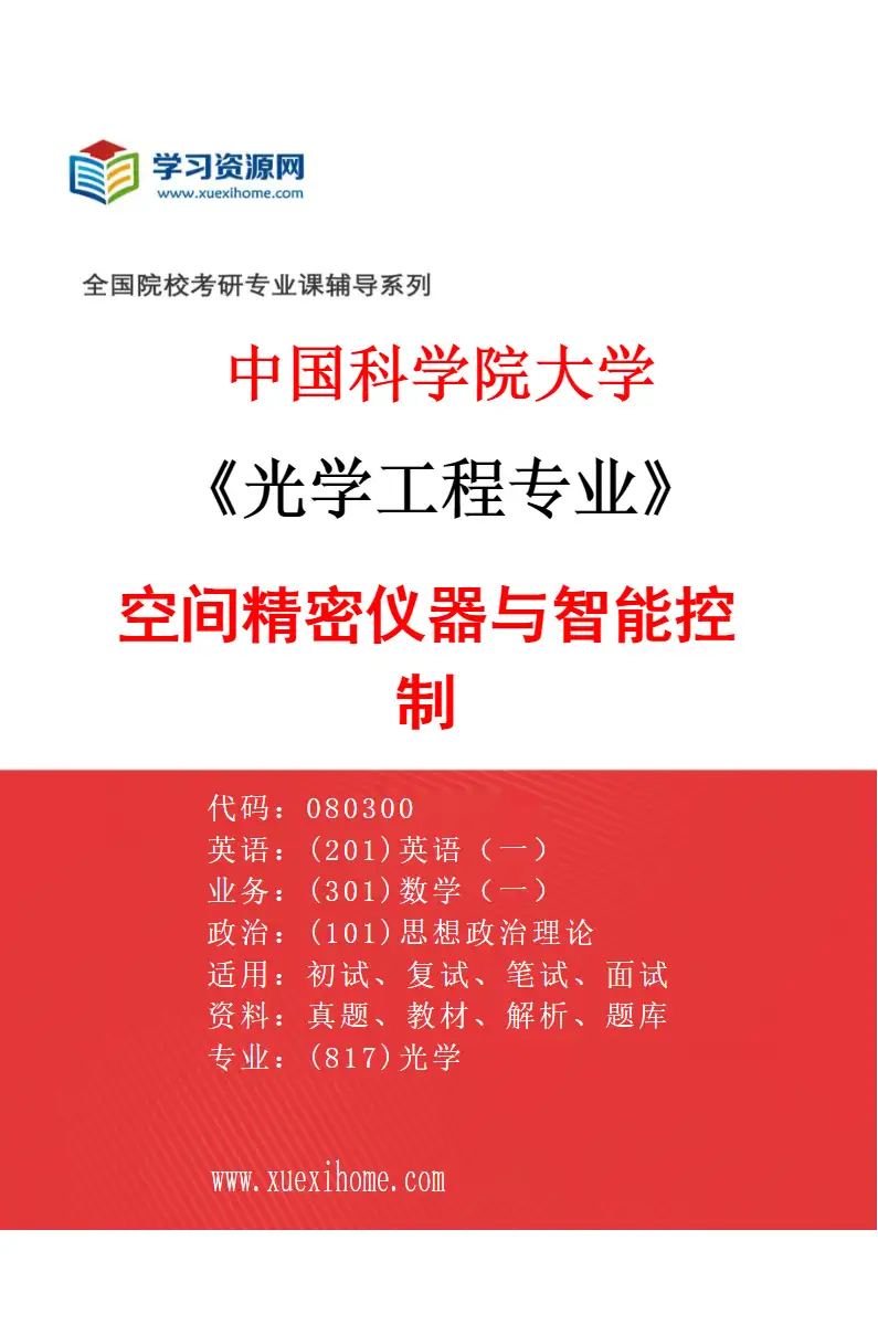 2027年中国科学院大学光学工程专业（67）空间精密仪器与智能控制研究方向考研资料