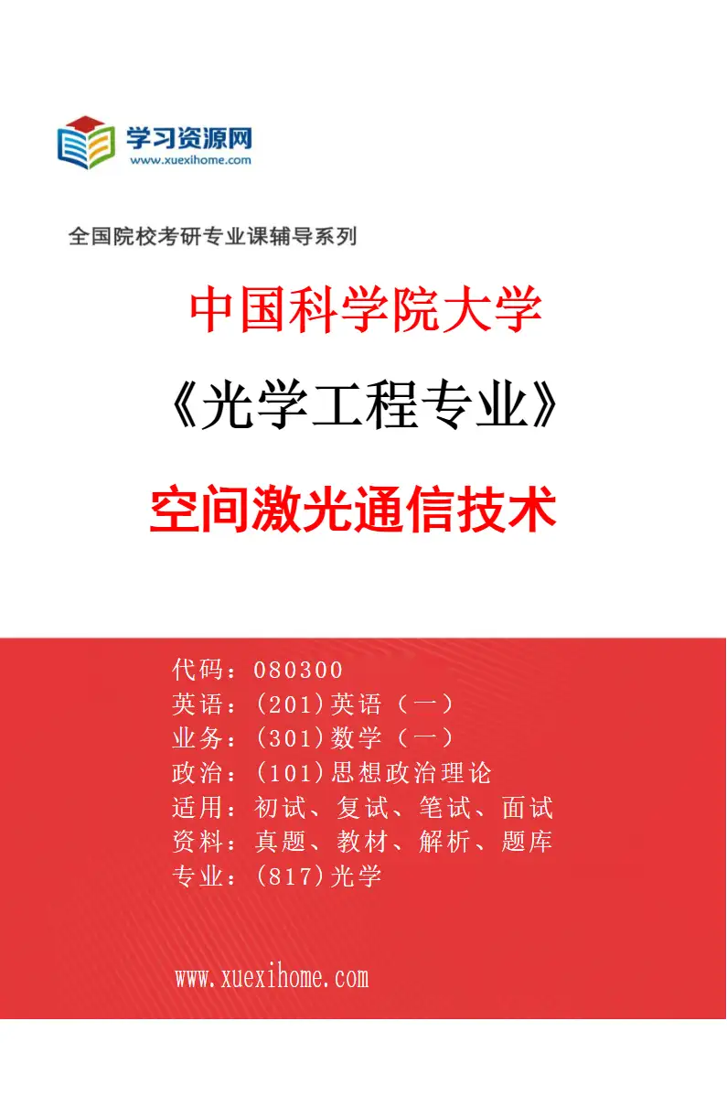 2027年中国科学院大学光学工程专业（66）空间激光通信技术研究方向考研资料