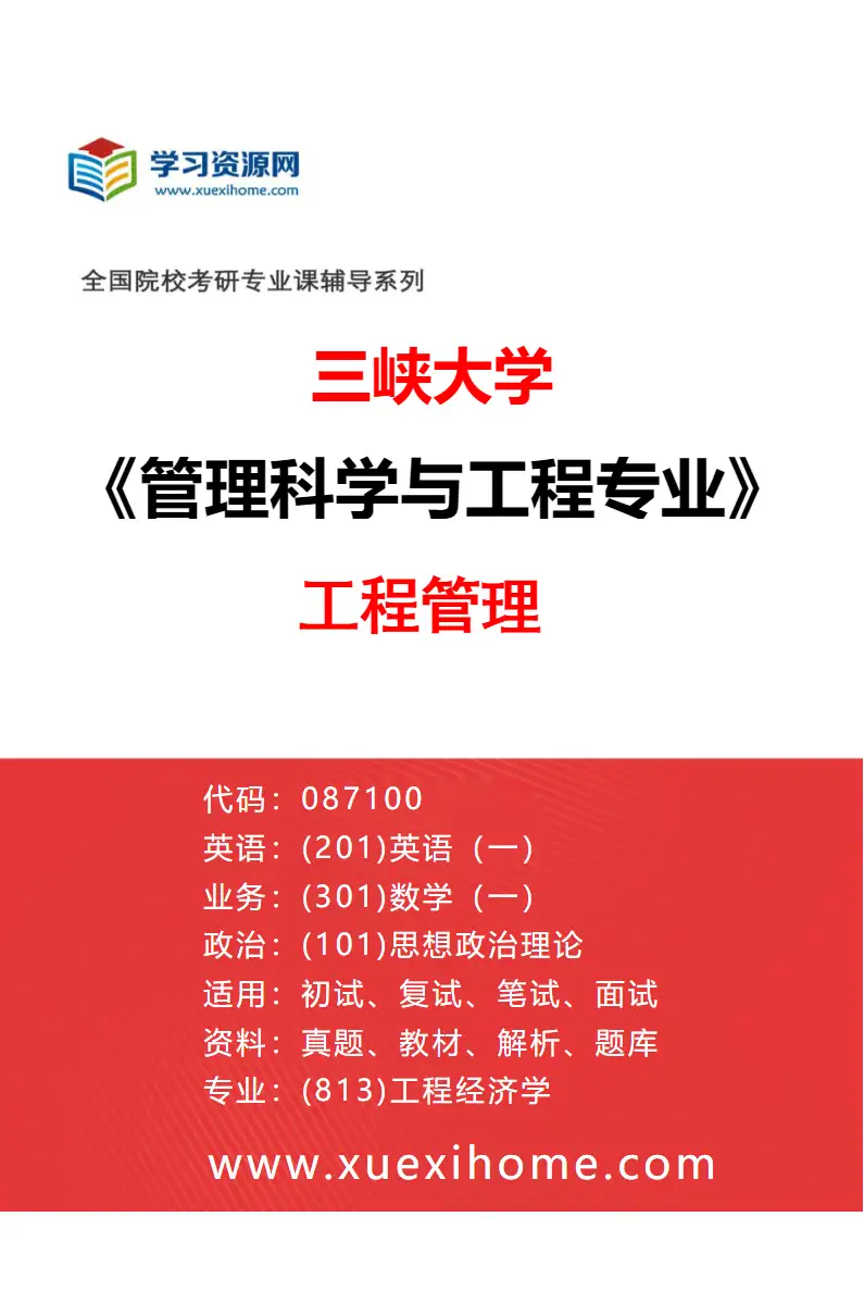 2027年三峡大学管理科学与工程专业（01）工程管理研究方向考研资料