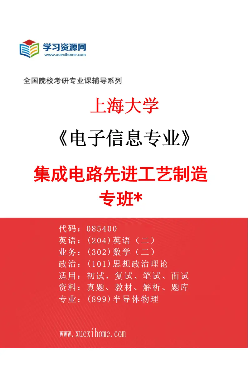 2027年上海大学电子信息专业（05）集成电路先进工艺制造专班*研究方向考研资料