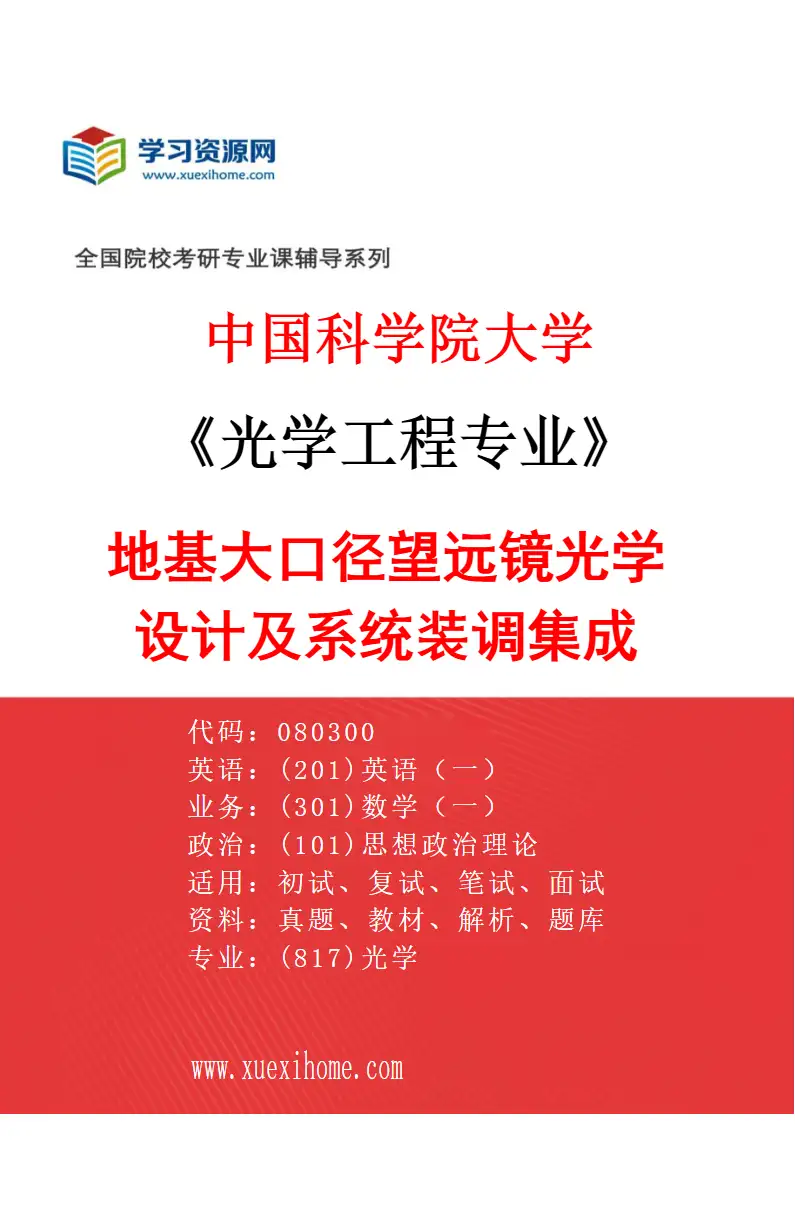 2027年中国科学院大学光学工程专业（09）地基大口径望远镜光学设计及系统装调集成研究方向考研资料