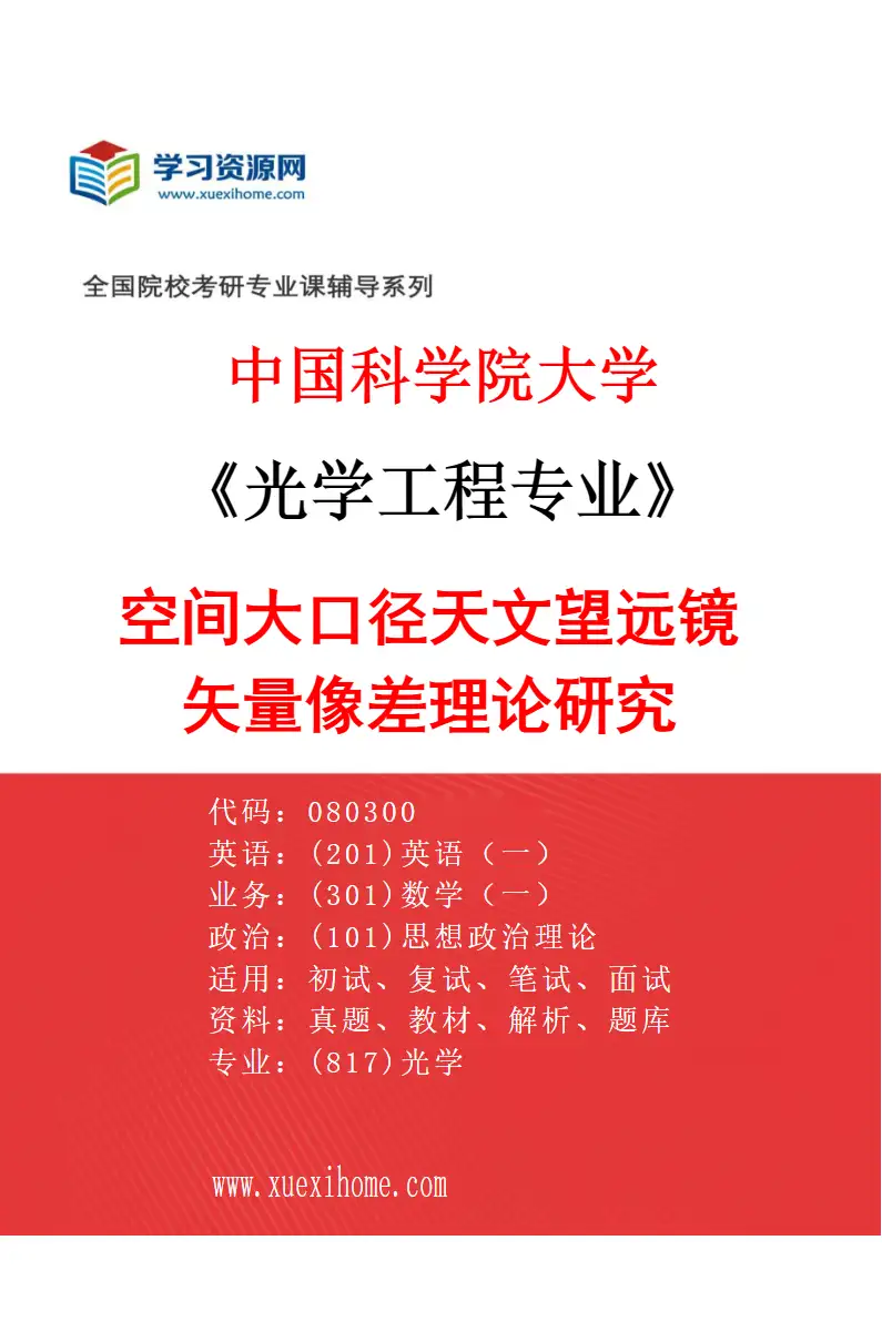 2027年中国科学院大学光学工程专业（55）空间大口径天文望远镜矢量像差理论研究研究方向考研资料