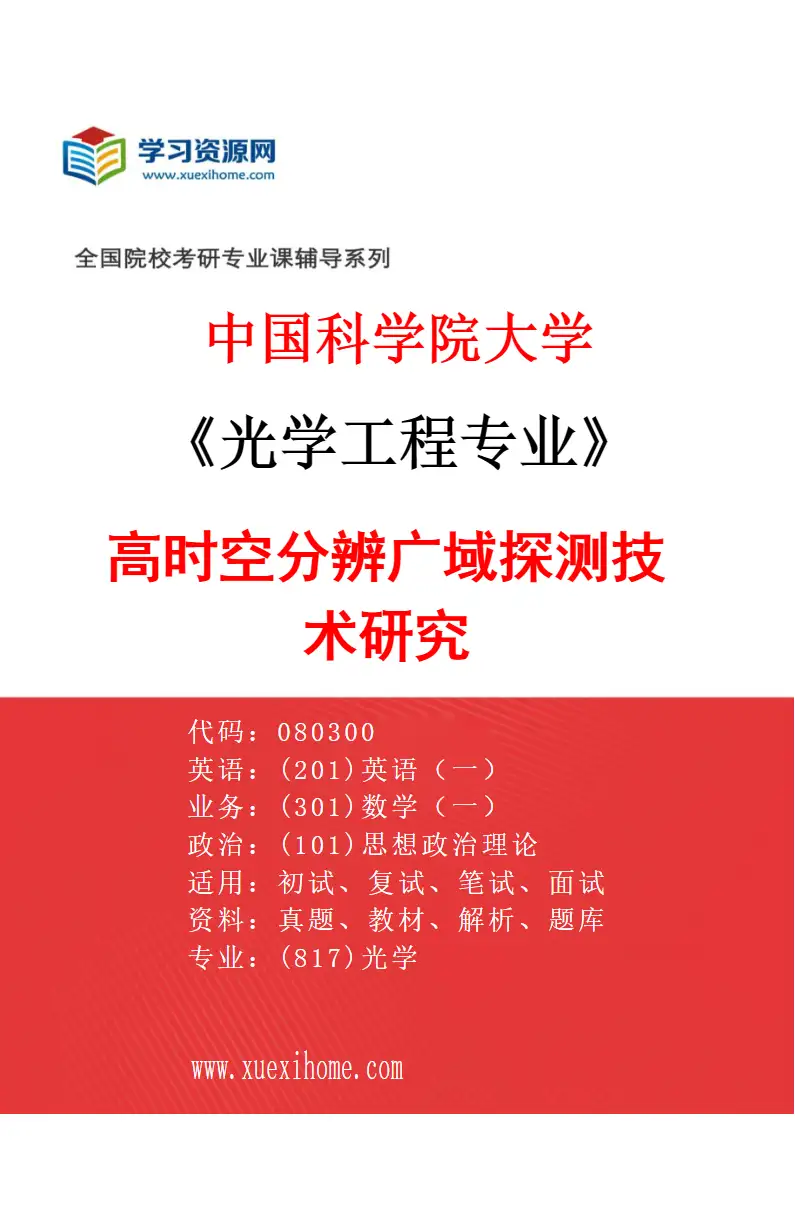 2027年中国科学院大学光学工程专业（14）高时空分辨广域探测技术研究研究方向考研资料