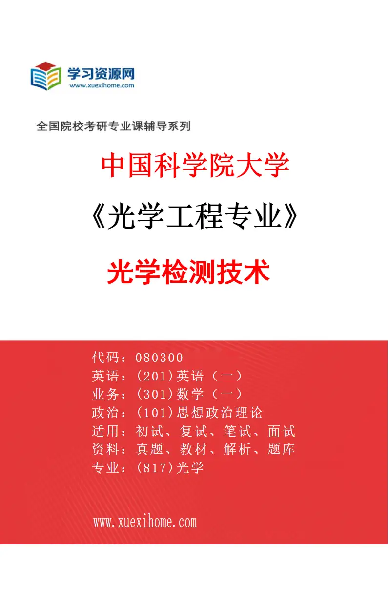 2027年中国科学院大学光学工程专业（24）光学检测技术研究方向考研资料