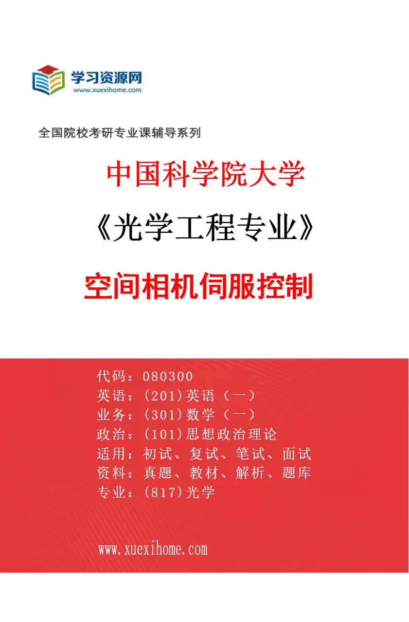 2027年中国科学院大学光学工程专业（68）空间相机伺服控制研究方向考研资料