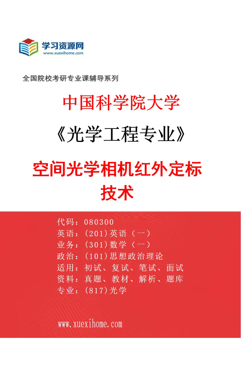 2027年中国科学院大学光学工程专业（60）空间光学相机红外定标技术研究方向考研资料