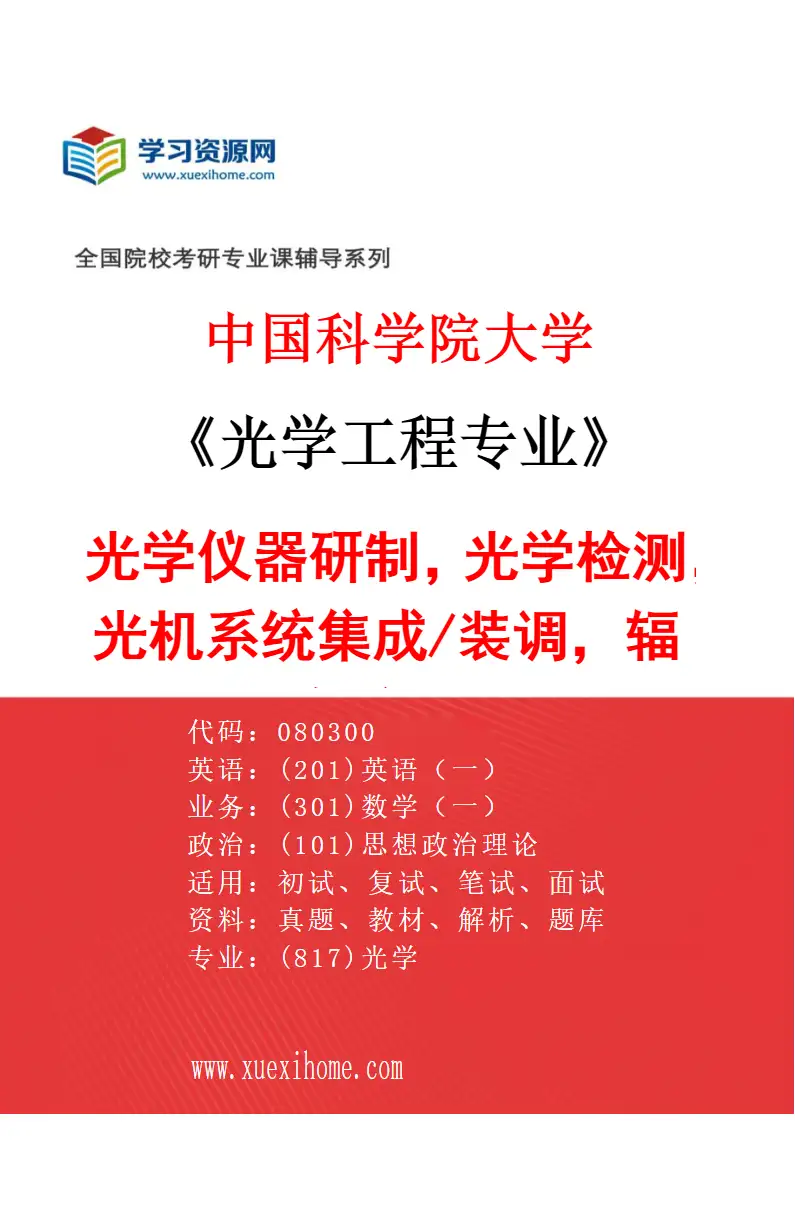 2027年中国科学院大学光学工程专业（30）光学仪器研制，光学检测，光机系统集成/装调，辐射定标研究方向考研资料