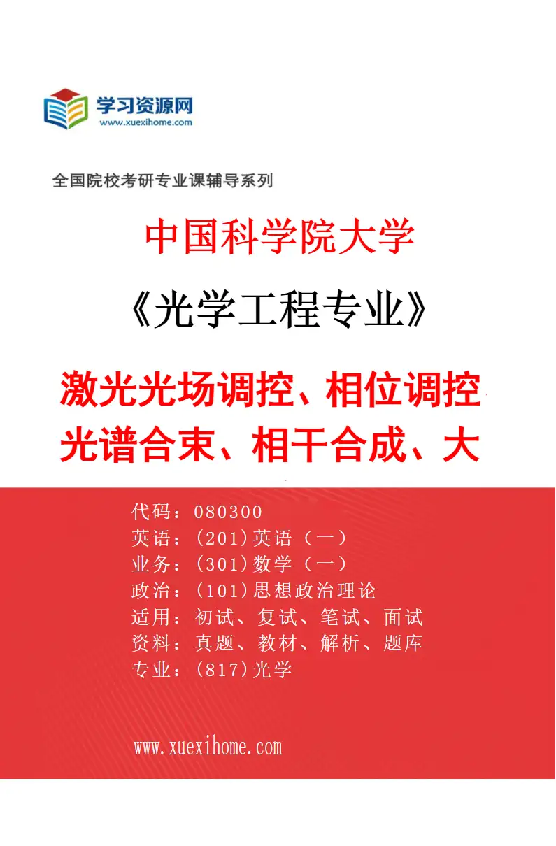 2027年中国科学院大学光学工程专业（44）激光光场调控、相位调控、光谱合束、相干合成、大功率半导体激光技术研究研究方向考研资料