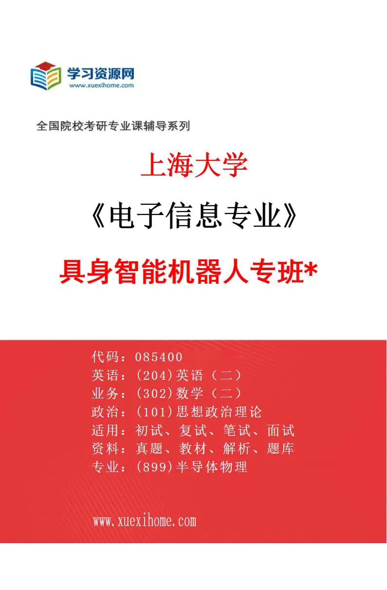 2027年上海大学电子信息专业（08）具身智能机器人专班*研究方向考研资料