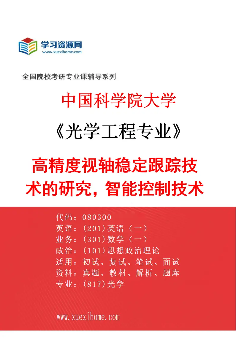 2027年中国科学院大学光学工程专业（13）高精度视轴稳定跟踪技术的研究，智能控制技术的研究研究方向考研资料