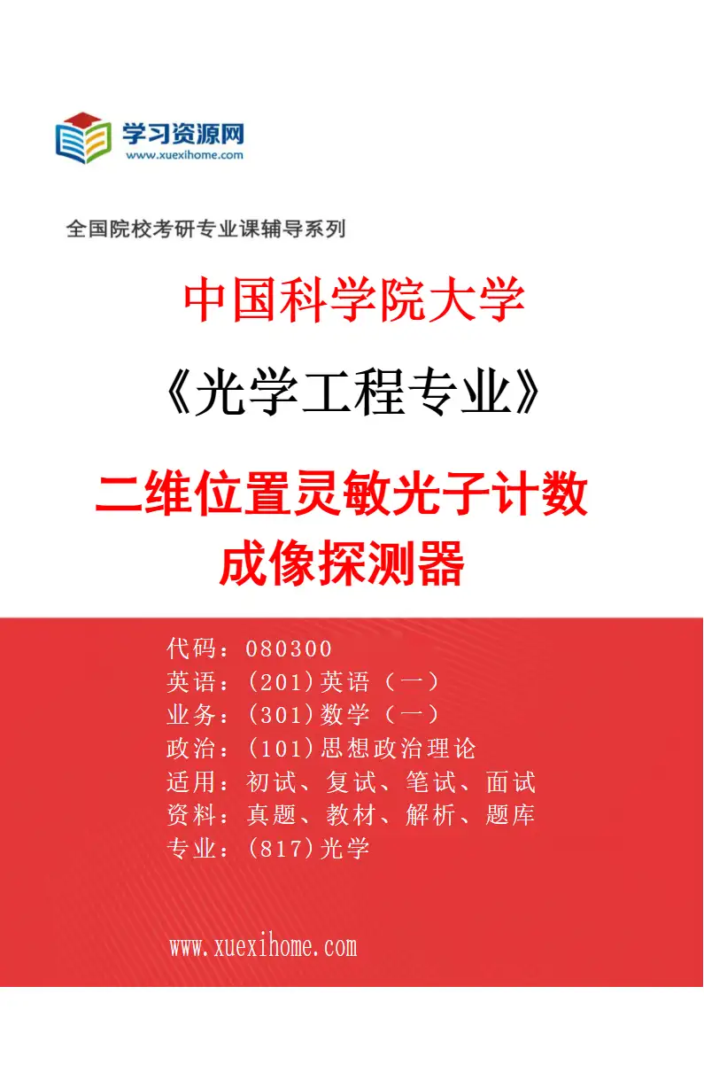 2027年中国科学院大学光学工程专业（11）二维位置灵敏光子计数成像探测器研究方向考研资料