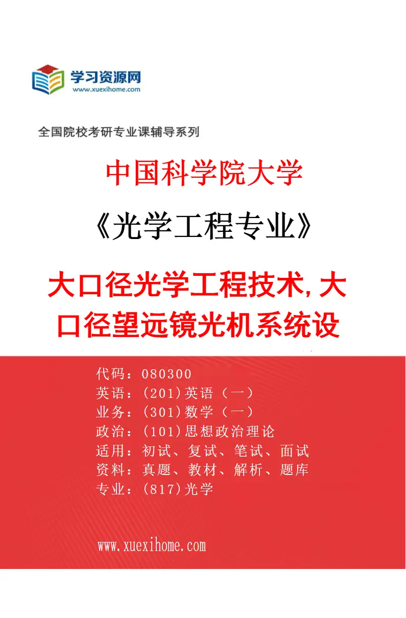 2027年中国科学院大学光学工程专业（06）大口径光学工程技术,大口径望远镜光机系统设计与分析,大口径光学系统集成技术研究方向考研资料