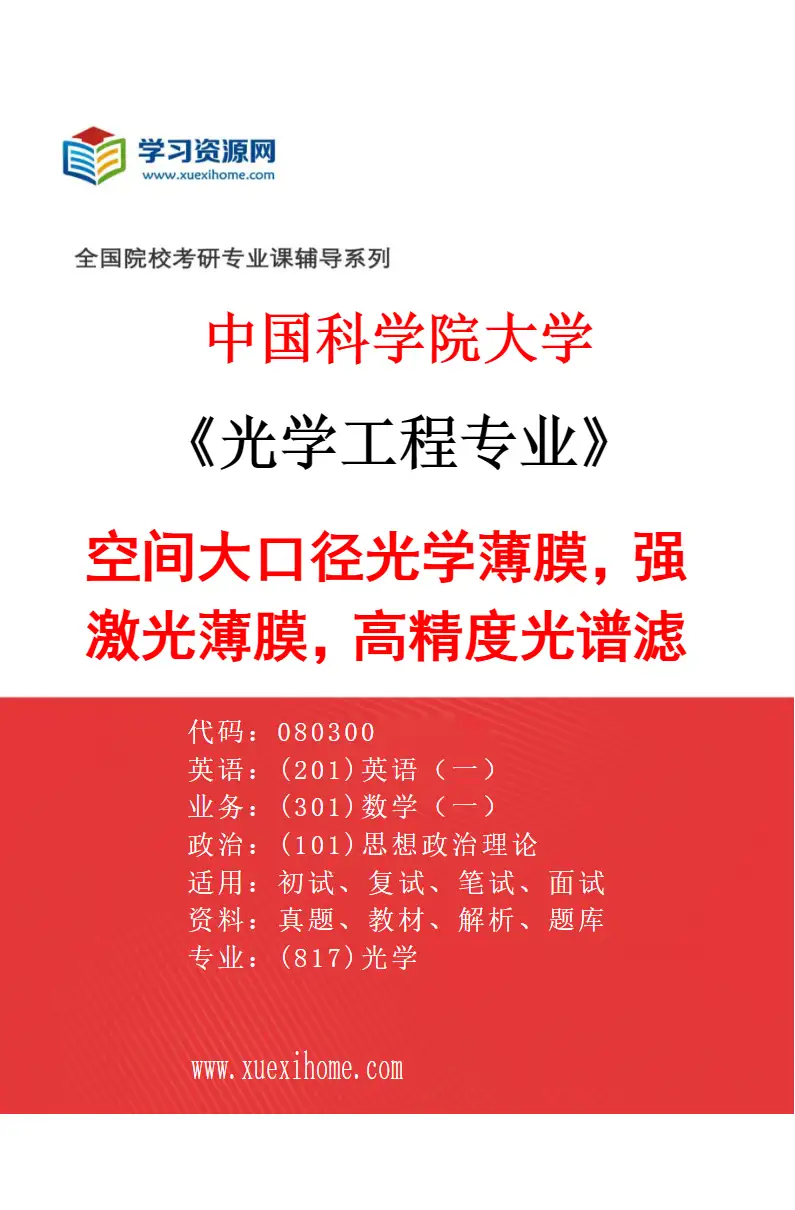2027年中国科学院大学光学工程专业（54）空间大口径光学薄膜，强激光薄膜，高精度光谱滤光片研究方向考研资料
