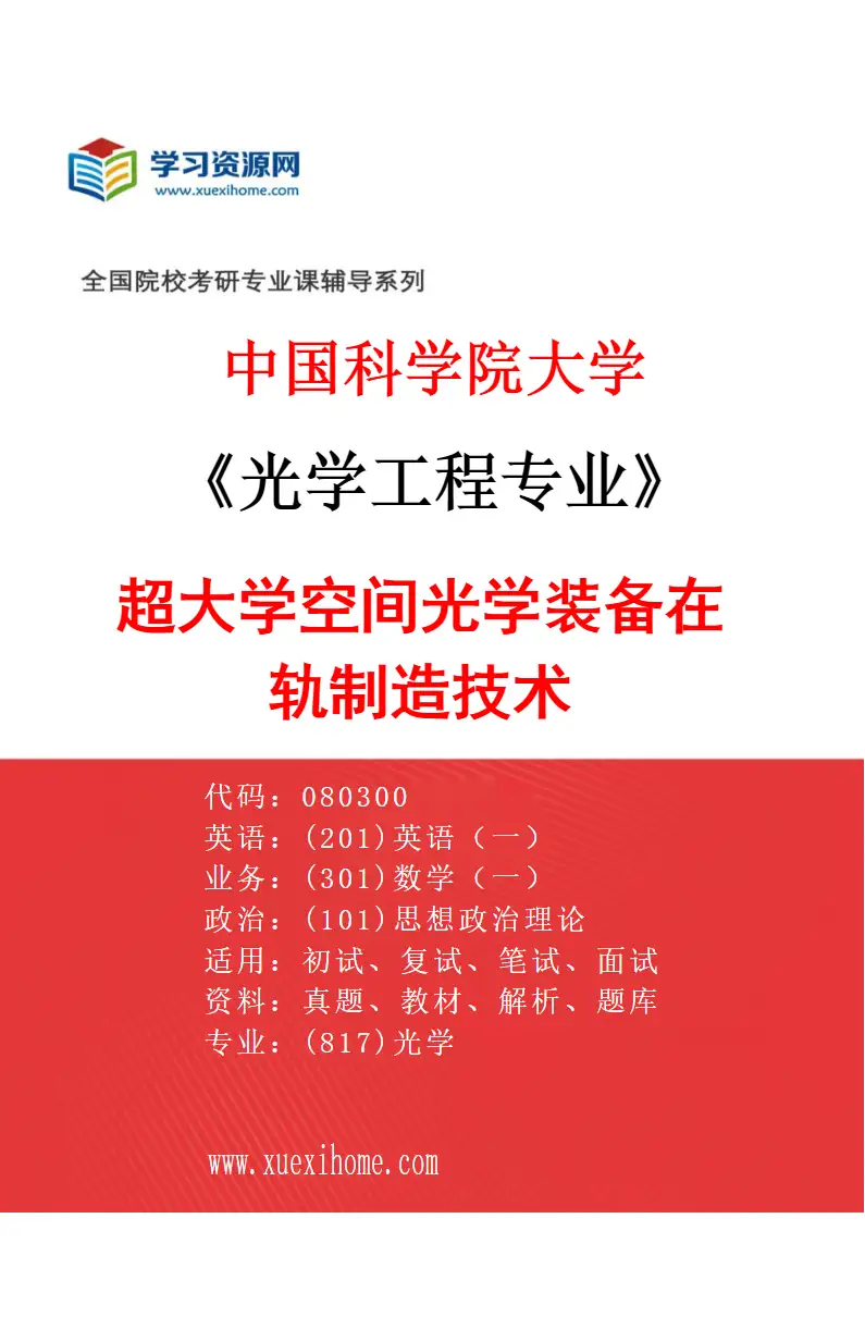 2027年中国科学院大学光学工程专业（03）超大学空间光学装备在轨制造技术研究方向考研资料