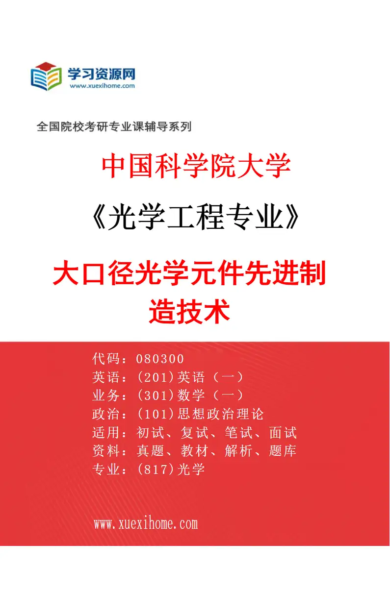 2027年中国科学院大学光学工程专业（07）大口径光学元件先进制造技术研究方向考研资料