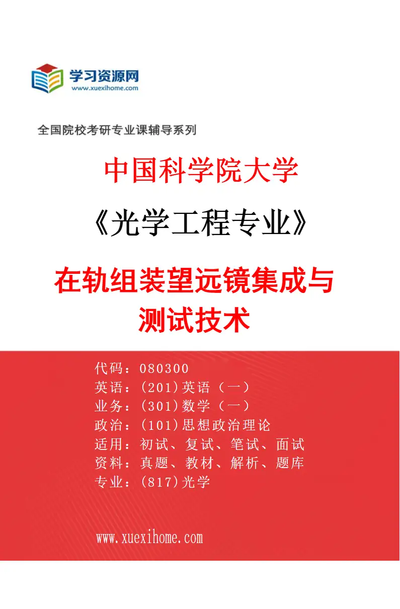2027年中国科学院大学光学工程专业（85）在轨组装望远镜集成与测试技术研究方向考研资料
