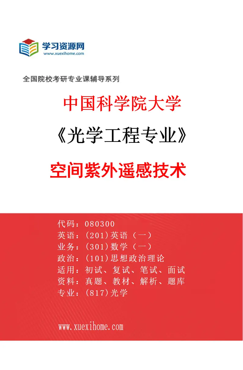 2027年中国科学院大学光学工程专业（71）空间紫外遥感技术研究方向考研资料