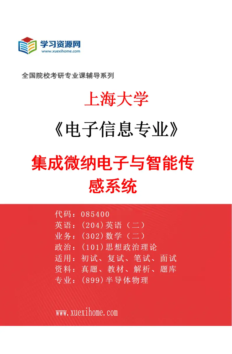 2027年上海大学电子信息专业（03）集成微纳电子与智能传感系统研究方向考研资料