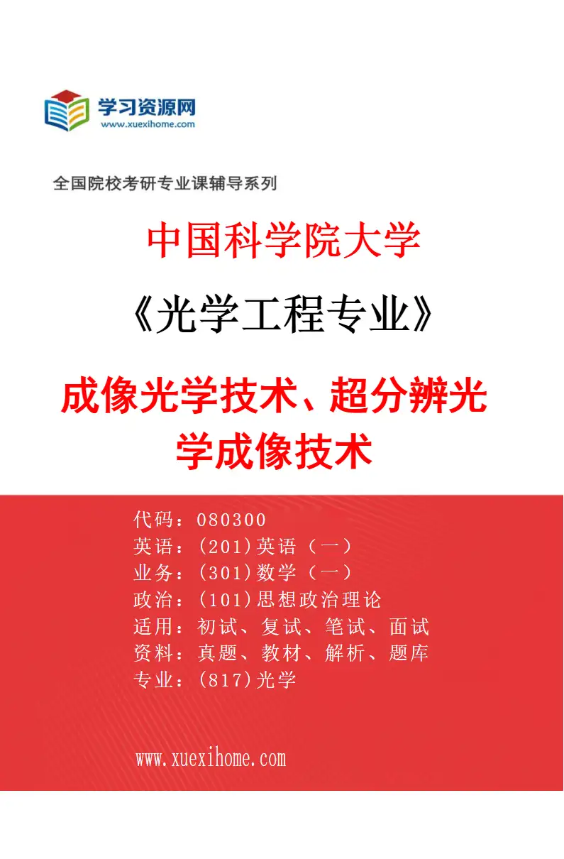 2027年中国科学院大学光学工程专业（05）成像光学技术、超分辨光学成像技术研究方向考研资料