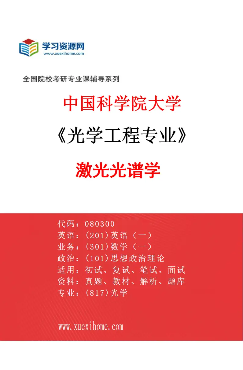 2027年中国科学院大学光学工程专业（45）激光光谱学研究方向考研资料