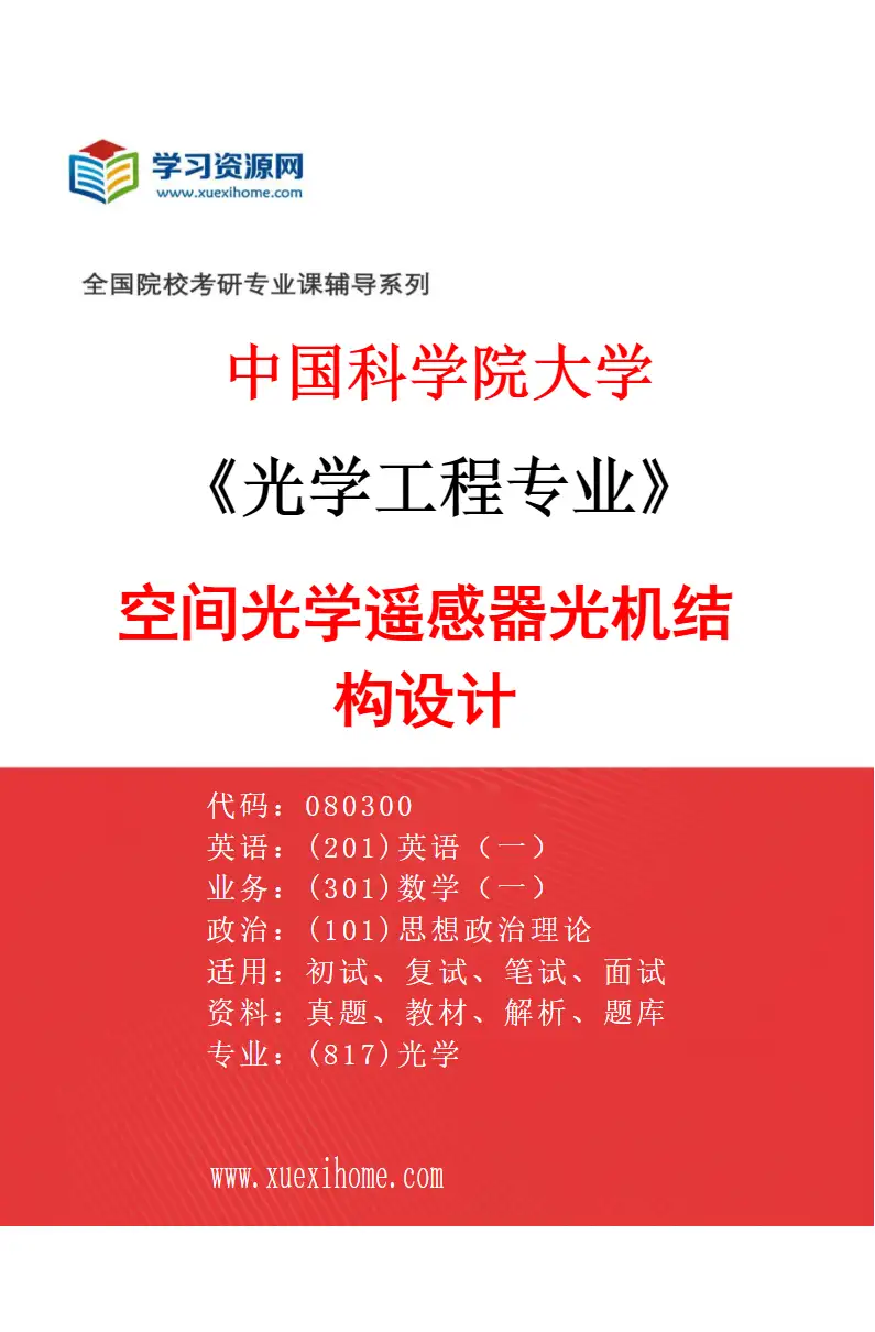 2027年中国科学院大学光学工程专业（63）空间光学遥感器光机结构设计研究方向考研资料