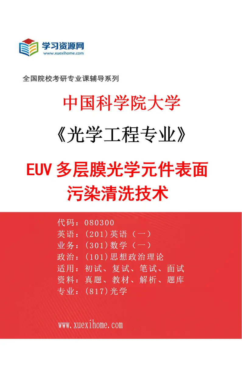 2027年中国科学院大学光学工程专业（01）EUV多层膜光学元件表面污染清洗技术研究方向考研资料