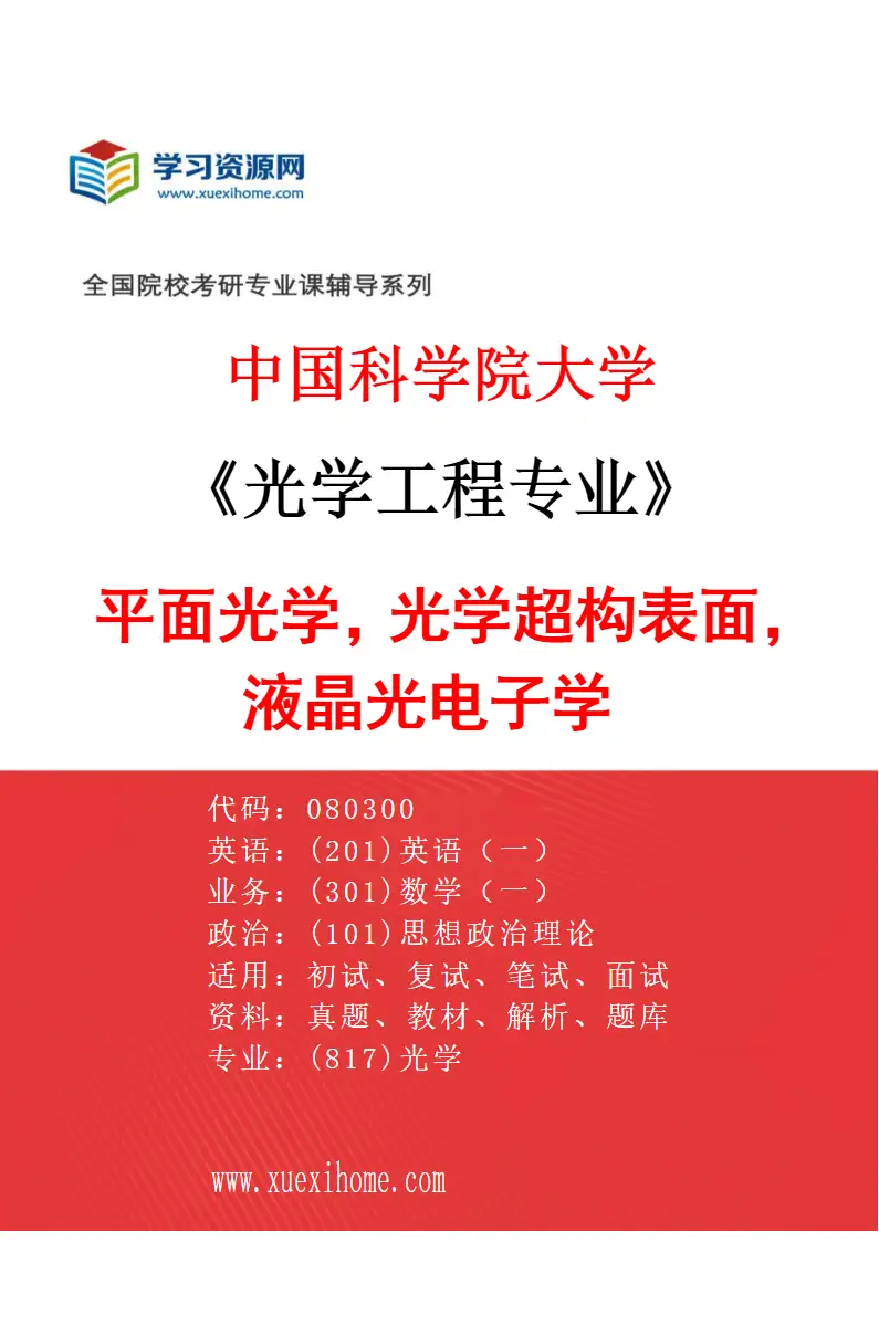 2027年中国科学院大学光学工程专业（74）平面光学，光学超构表面，液晶光电子学研究方向考研资料