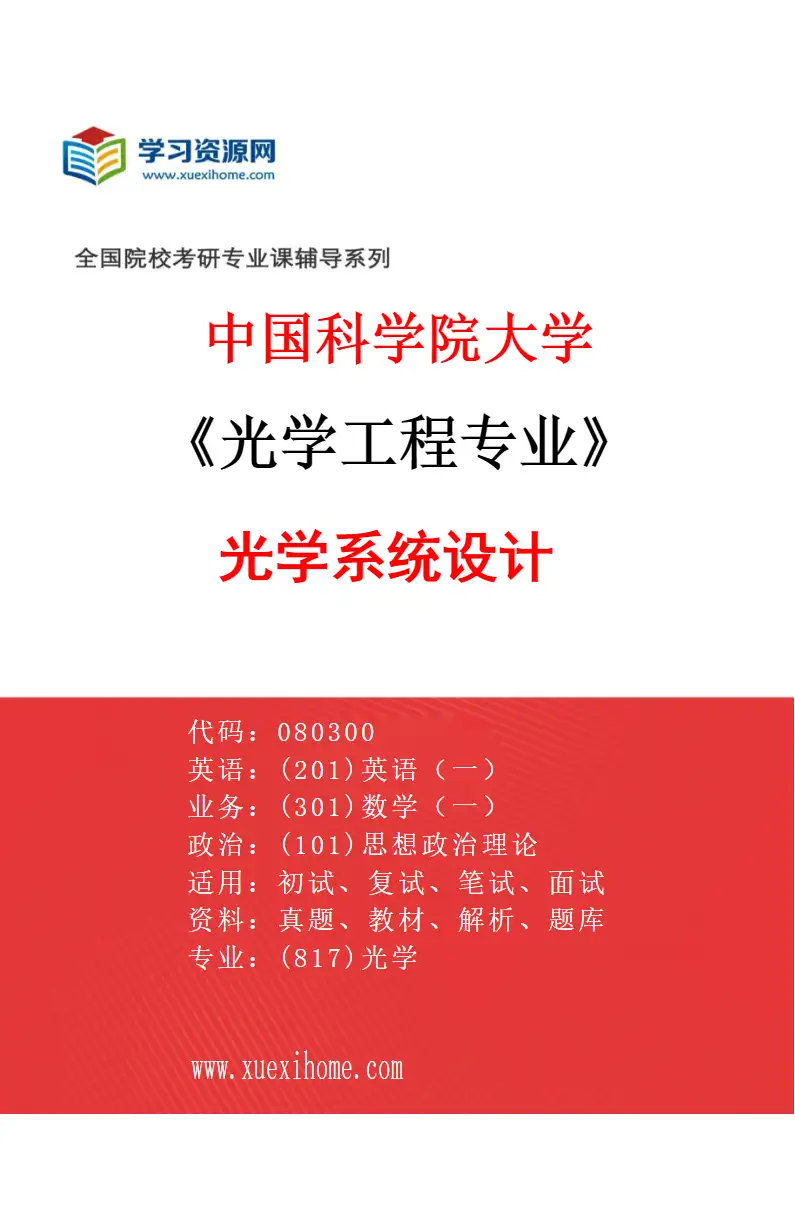 2027年中国科学院大学光学工程专业（27）光学系统设计研究方向考研资料