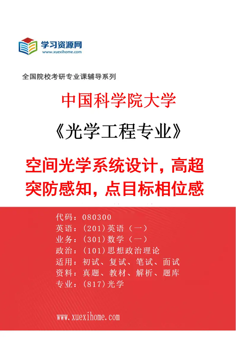 2027年中国科学院大学光学工程专业（59）空间光学系统设计，高超突防感知，点目标相位感知，高光谱光学设计研究方向考研资料