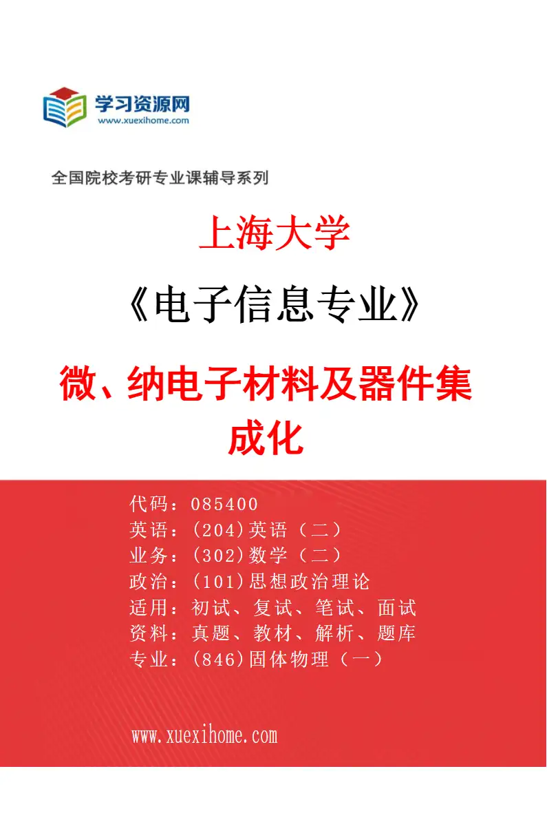 2027年上海大学电子信息专业（05）微、纳电子材料及器件集成化研究方向考研资料
