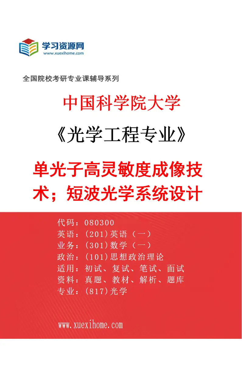 2027年中国科学院大学光学工程专业（08）单光子高灵敏度成像技术；短波光学系统设计研究方向考研资料