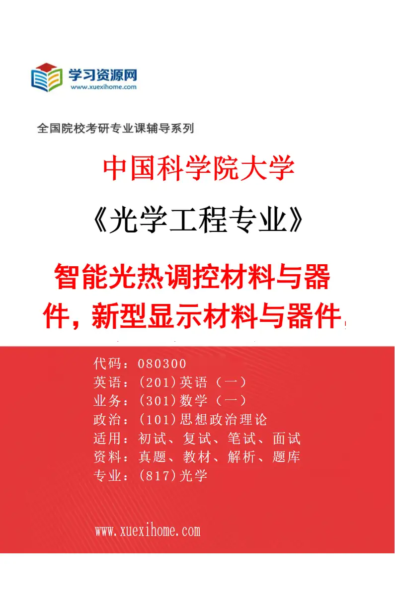 2027年中国科学院大学光学工程专业（86）智能光热调控材料与器件，新型显示材料与器件，新型激光器件研究方向考研资料