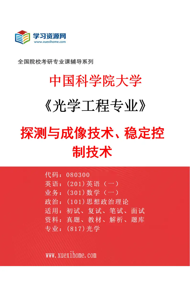 2027年中国科学院大学光学工程专业（77）探测与成像技术、稳定控制技术研究方向考研资料