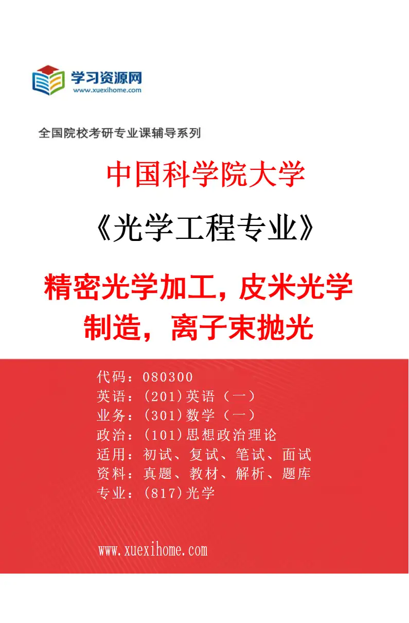 2027年中国科学院大学光学工程专业（51）精密光学加工，皮米光学制造，离子束抛光研究方向考研资料
