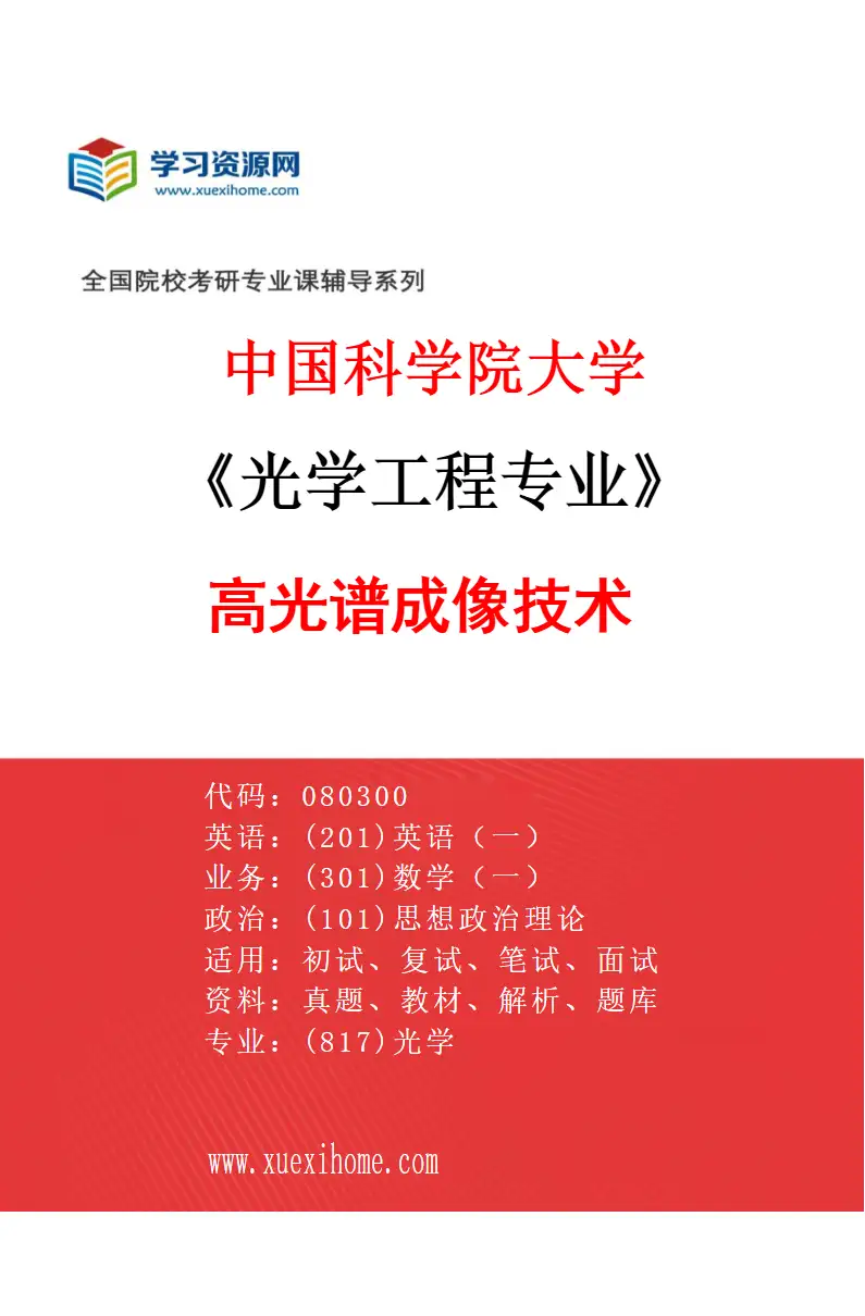 2027年中国科学院大学光学工程专业（12）高光谱成像技术研究方向考研资料