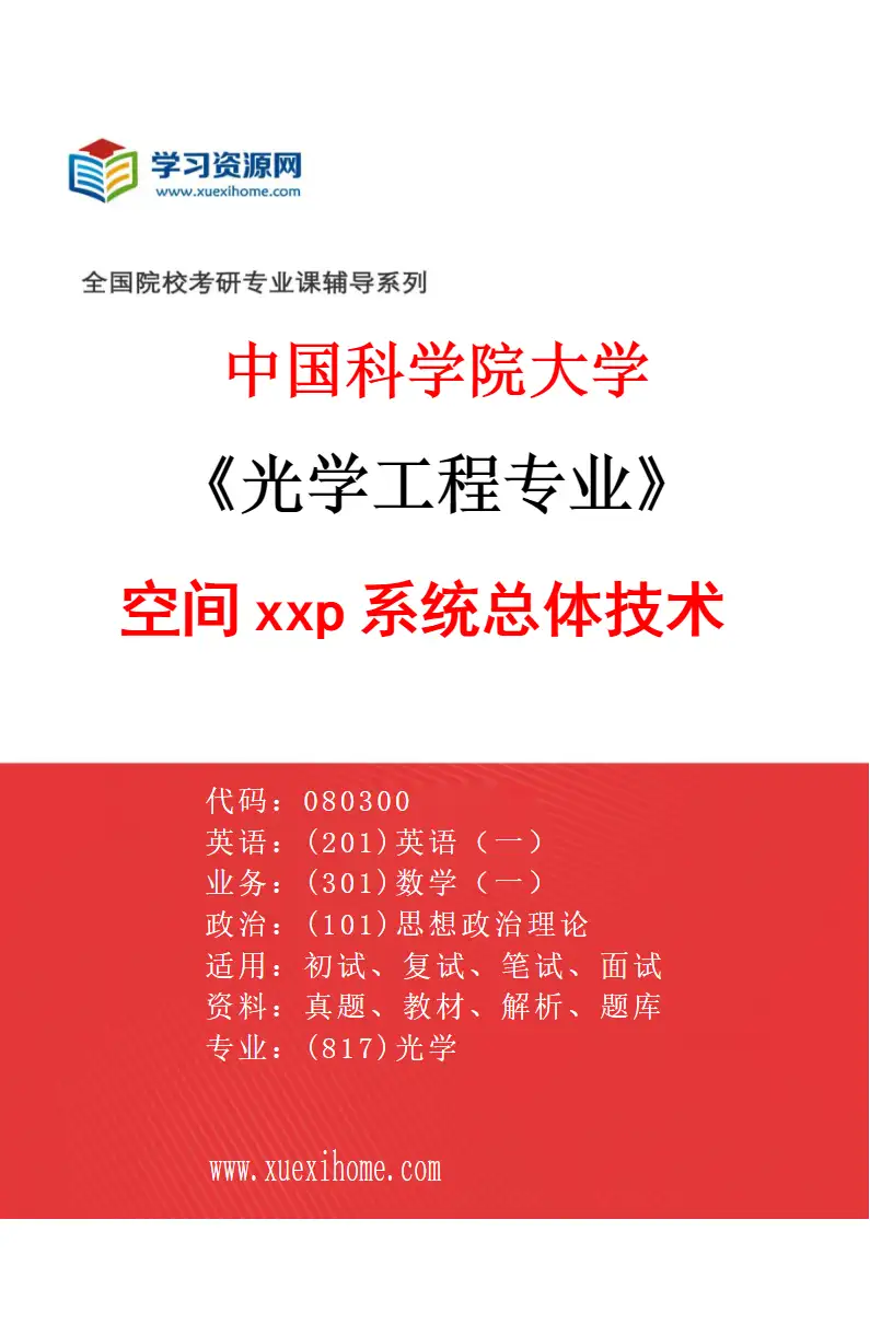 2027年中国科学院大学光学工程专业（53）空间xxp系统总体技术研究方向考研资料