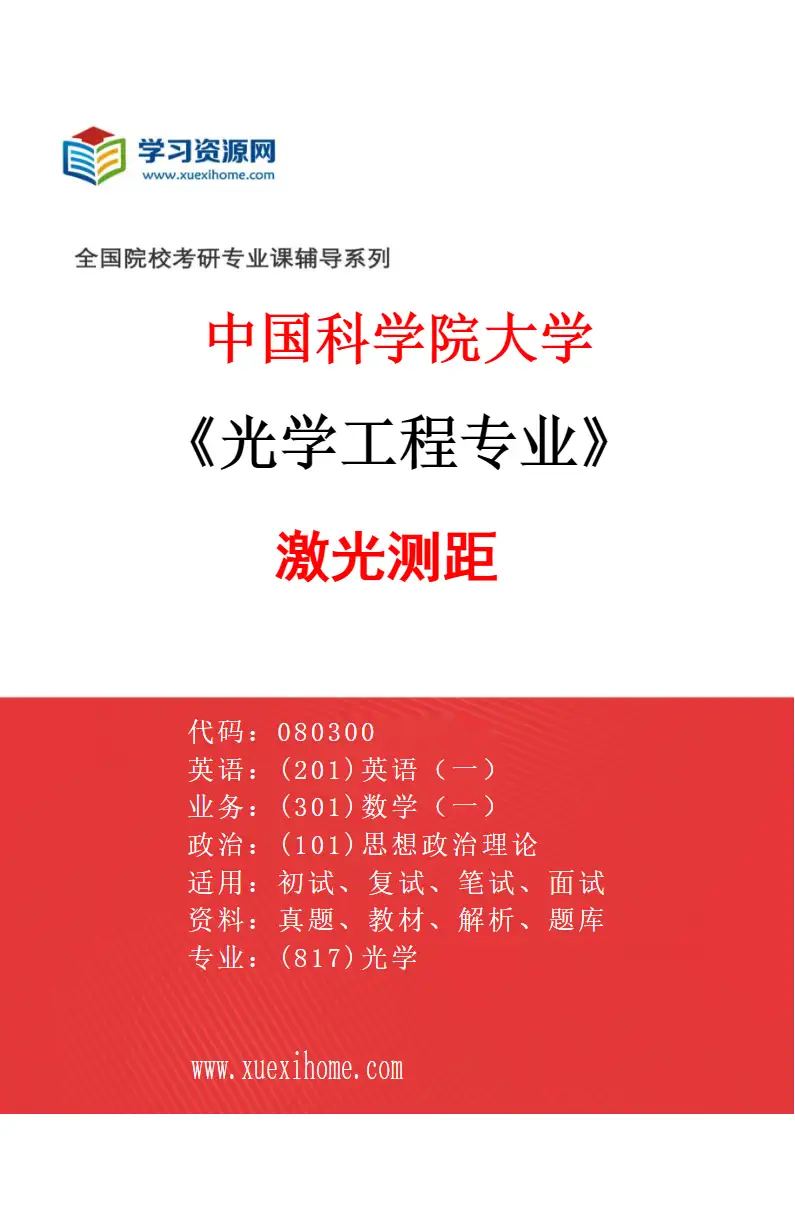 2027年中国科学院大学光学工程专业（43）激光测距研究方向考研资料
